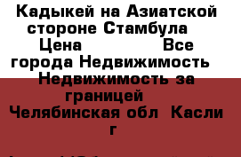 Кадыкей на Азиатской стороне Стамбула. › Цена ­ 115 000 - Все города Недвижимость » Недвижимость за границей   . Челябинская обл.,Касли г.